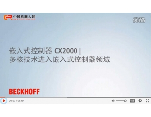 CX2000配有多核处理器的嵌入式控制器