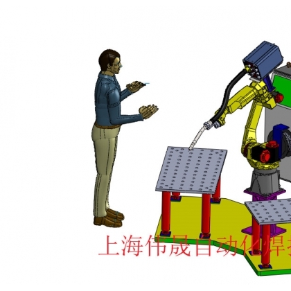 伟晟H型工位三维柔性组合焊接工装焊接机器人