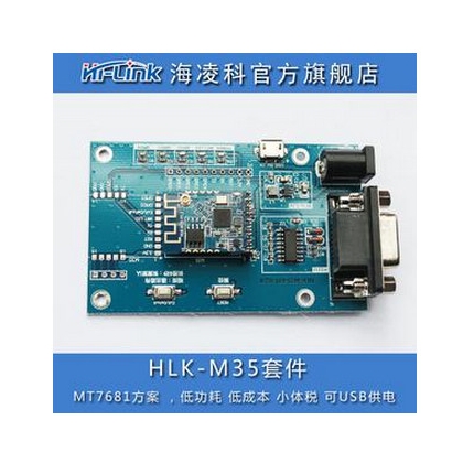 串口WIFI模块 手执设备 智能家居应用HLK-M35开发套件