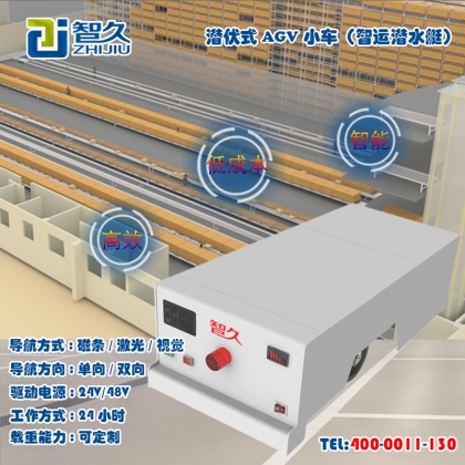 潜伏型AGV小车 全自动智能 无人搬运 工业机器人小车