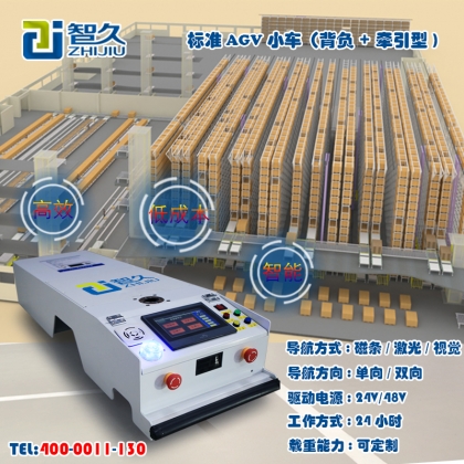 智久AGV 背负+牵引 AGV小车 全自动智能 无人搬运 工业机器人小车