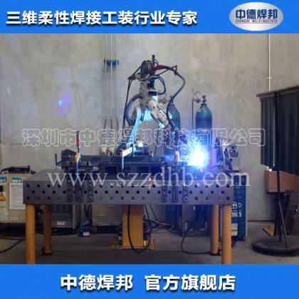 机器人焊接工装/三维柔性焊接平台/焊接夹具