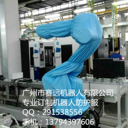 焊枪防护罩 焊枪防护衣 防护服 耐高温阻燃 广州赛远机器人 喷涂机器人防护服厂家公司