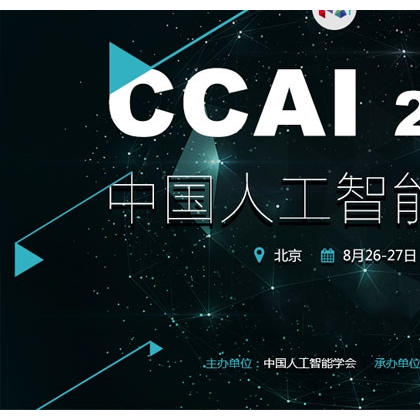 CCAI2016中国人工智能大会即将在北京召开