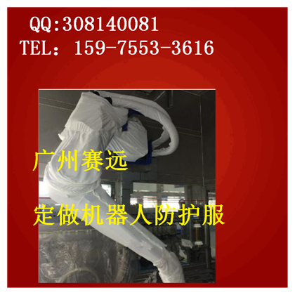 机器人铸造防尘衣