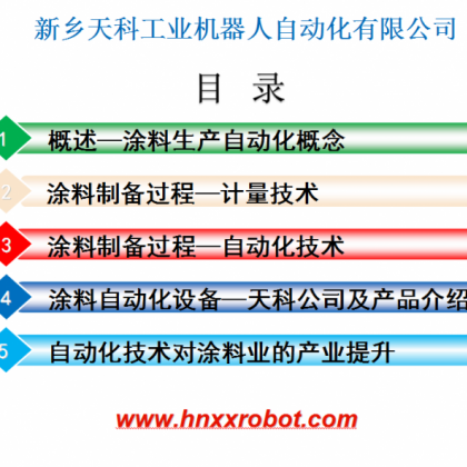 新乡涂料生产自动化改造