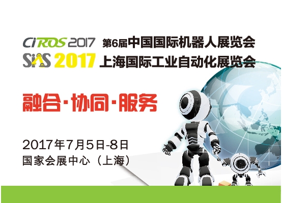 CIROS2017中国国际机器人展览会邀请函
