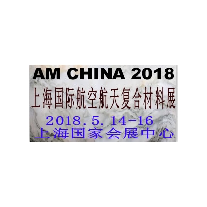 2018中国（上海）国际航空航天复合材料展览会