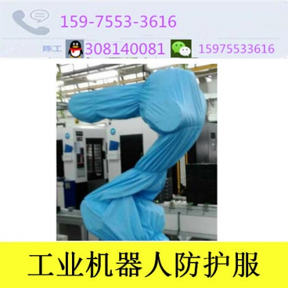 机器人防静电隔热服、机器人防护罩优势