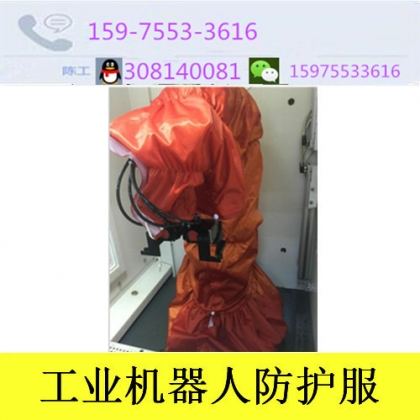 机器人阻燃防护服|机器人防护服防爆