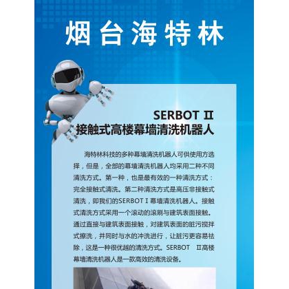 SERBOT外墙保洁机器人家族