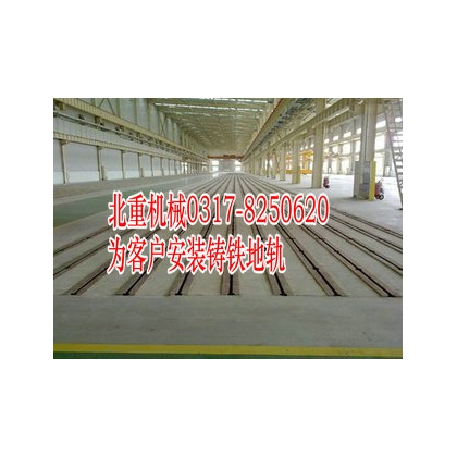 铸铁地轨,划线平台,铸铁T型槽工作台,铸铁平台,检验平板,北重机械