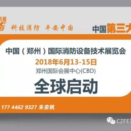 2018河南消防展会(官方发布)