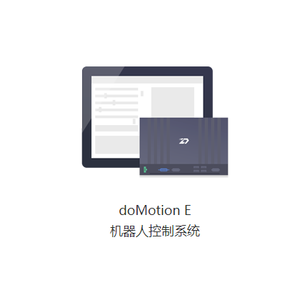 doMotion-E工业机器人控制器