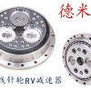 德米特  摆线针轮RV减速器