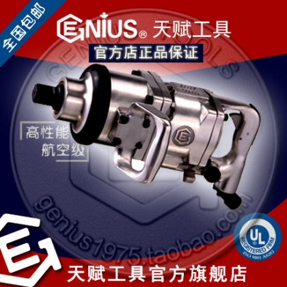 天赋工具 GENIUS 进口1″高性能风炮气动扳手风动扳手冲击8K3390