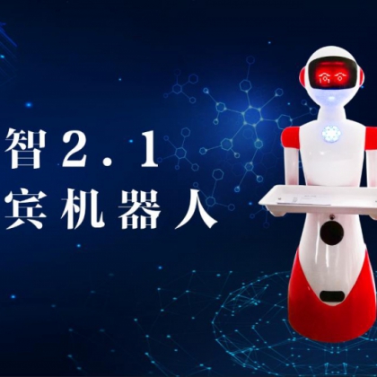 智能点餐机器人、迎宾机器人、传菜机器人、科大讯飞AI
