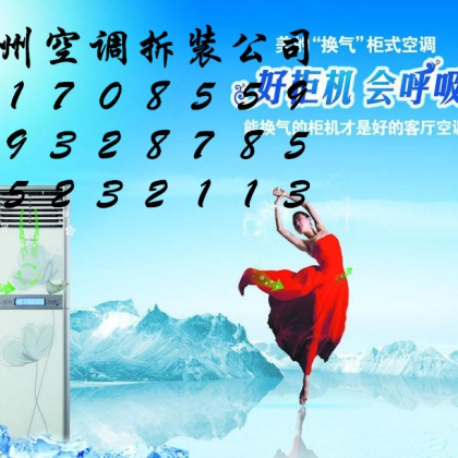 杭州惠兰雅路附近空调拆装公司电话_丁桥专业空调拆装师傅收费