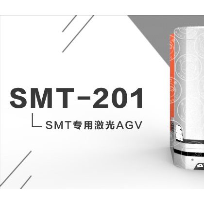 smt专用式激光agv小车smt专用式agv搬运车