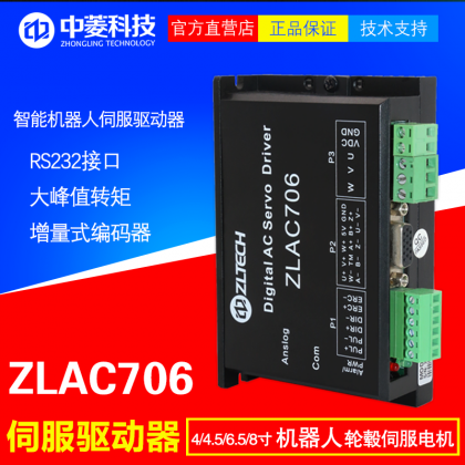 中菱科技ZLAC706机器人轮毂伺服电机驱动器24-70v低压