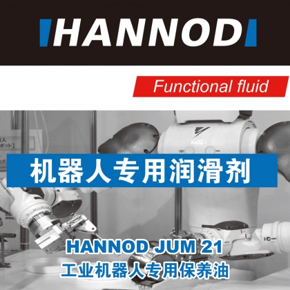 HANNOD工业机器人专用保养油