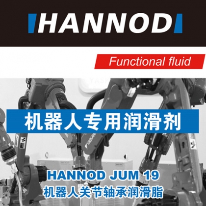 HANNOD机器人关节轴承润滑脂