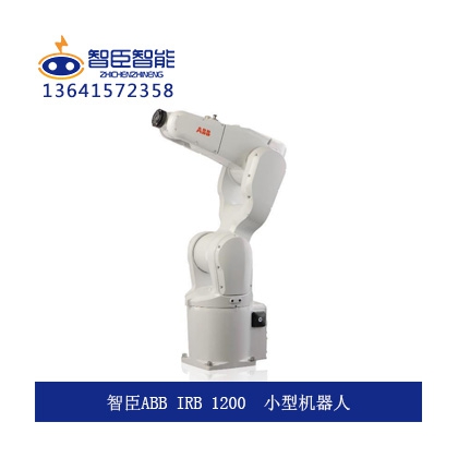 江苏智臣ABB IRB1200小型码垛工业关节机器人