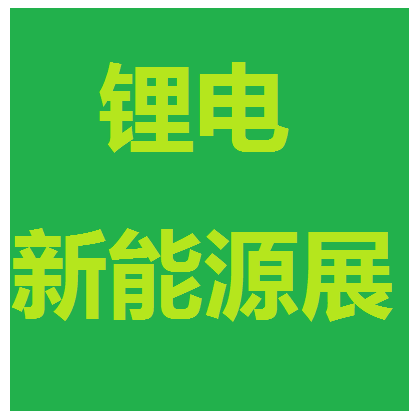 2019中国国际锂电新能源技术展览会暨国际动力储能展