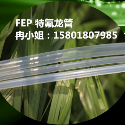 绝缘套管 透明特氟龙管FEP 6mmX4mm替进口特氟龙管