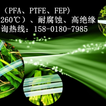 特氟龙透明四氟管 F46管