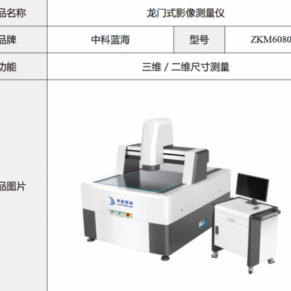 中科蓝海 龙门式影像测量仪 三维／二维尺寸测量