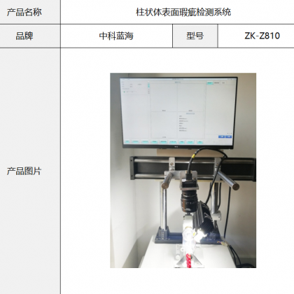 中科蓝海--柱状体表面瑕疵检测系统