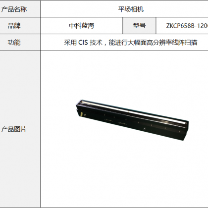 中科蓝海-平场相机 大幅面高分辨率线阵扫描