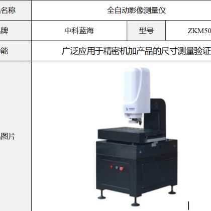 中科蓝海-全自动影像测量仪（精密机加产品的尺寸测量验证）