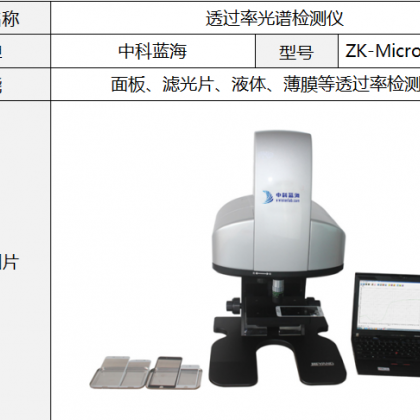 中科蓝海-透过率光谱检测仪