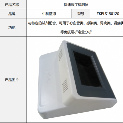 中科蓝海-快速医疗检测仪 医用检测仪