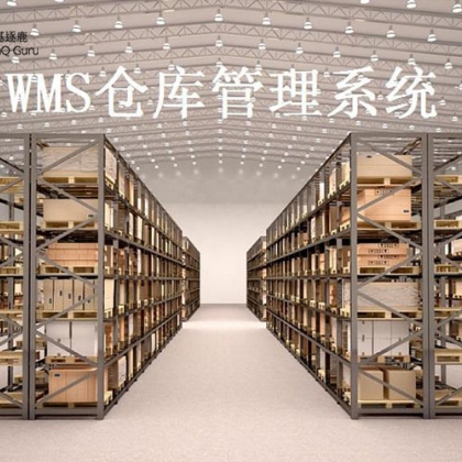 智慧仓储系统Smart-WMS
