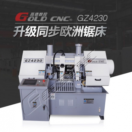 GZ4230数控双柱金属锯带床  品质有保障