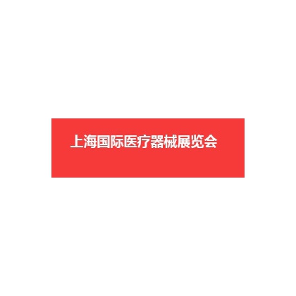 2020上海国际医疗器械展览会