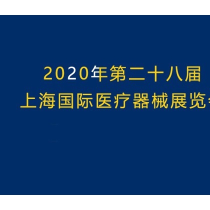 医博会|2020年上海国际医疗器械展览会