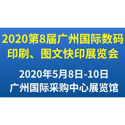 2020年第8届广州国际数码印刷、图文快印展览会