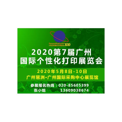 2020第7届广州国际个性化打印展