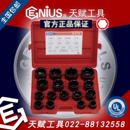 Genius天赋工具1寸25mm接口17件套公制6角气动套筒组风炮套筒头IS-817M