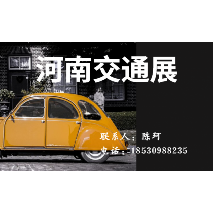 河南交通展/河南交通设施展/智能产业博览会