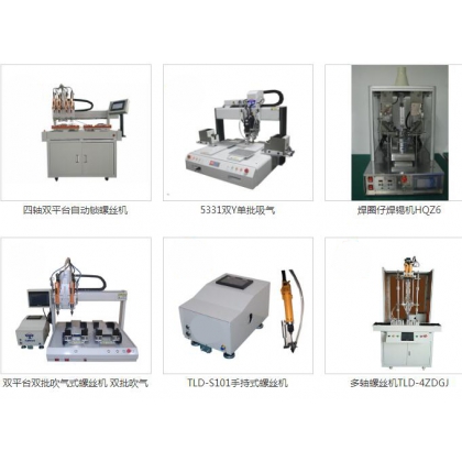 自动化螺丝机锡焊机设备产品的销售