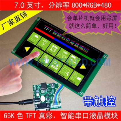 机器人设备专用高品质智能串口7寸彩屏
