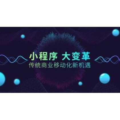 绍兴微信小程序定制开发