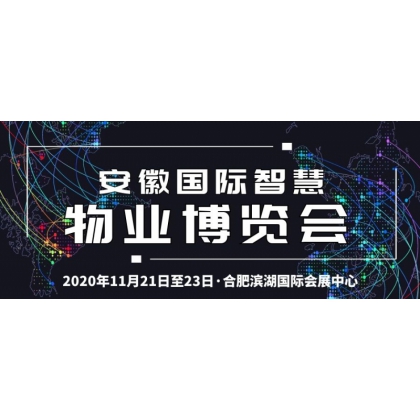 2020中国（安徽）智慧物业管理产业博览会