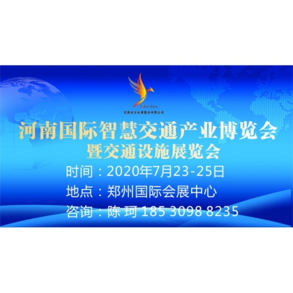 河南轨道交通展/河南高速公路展/全国交通展