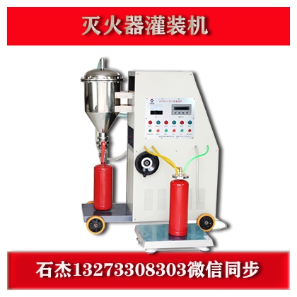 干粉灭火器充装设备体积小